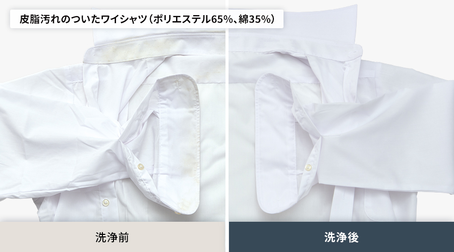 皮脂汚れのついたポリエステル65パーセント、綿35パーセントのワイシャツの洗浄前と洗浄後の比較。洗浄後は皮脂汚れがしっかり落ちています。