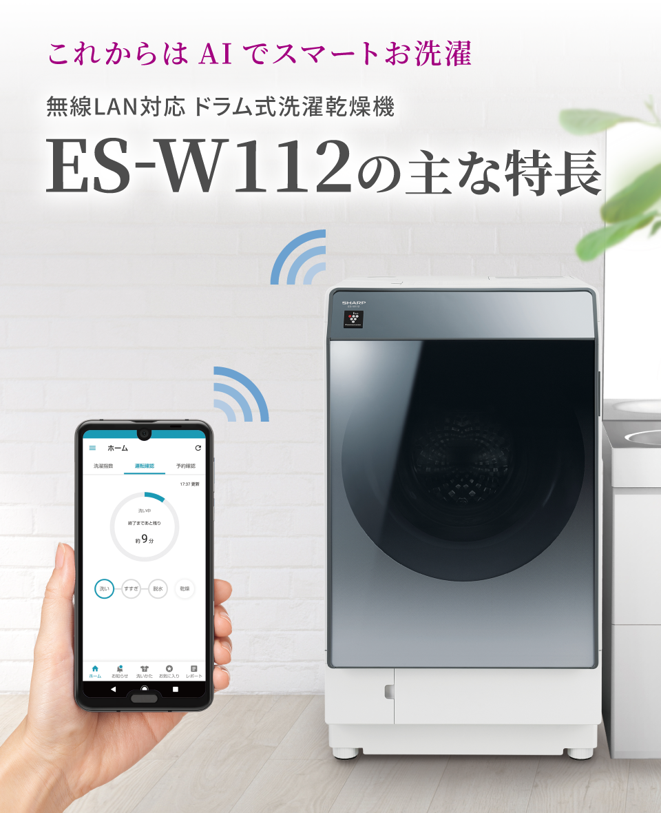 特長 | ES-W112 | 洗濯機：シャープ