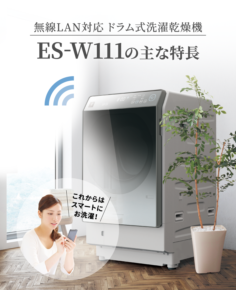 洗濯に関する様々な便利情報をお届け 無線LAN対応 ドラム式洗濯乾燥機 ES-W111の主な特長