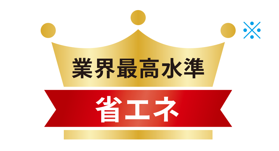 業界最高水準の省エネ性能