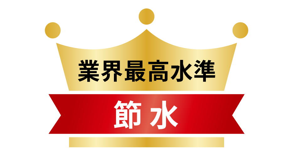 業界最高水準の節水性能。
