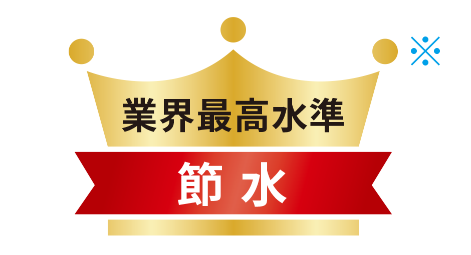 業界最高水準の節水性能