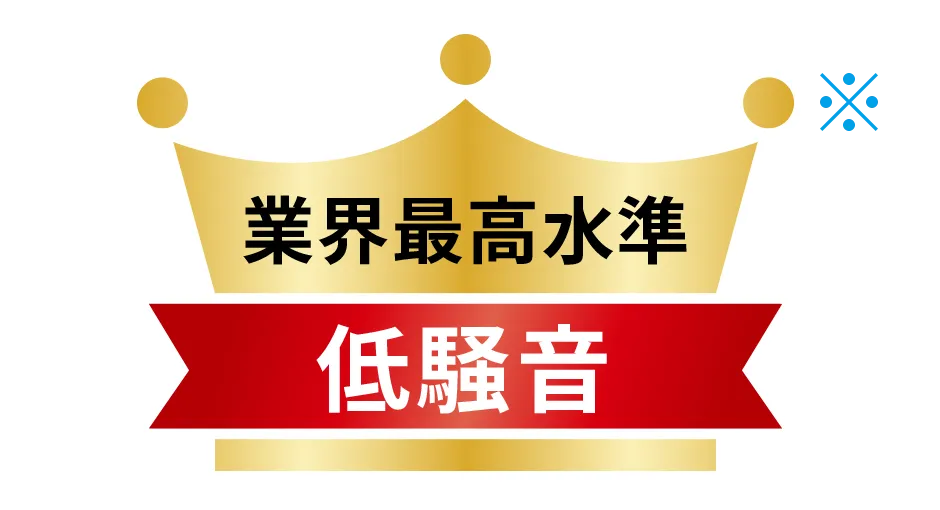 業界最高水準の低層音