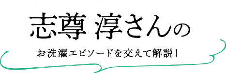 志尊淳さんのお洗濯エピソードを交えて解説