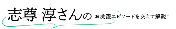 志尊淳さんのお洗濯エピソードを交えて解説