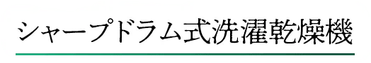 シャープドラム式洗濯乾燥機