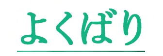 よくばり最新ガイド