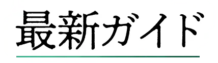 よくばり最新ガイド