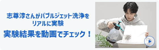 志尊淳さんがバブルジェット洗浄をリアルに実験。実験結果を動画でチェック。動画がポップアップします