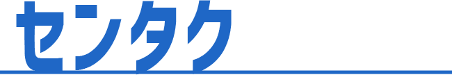センタク