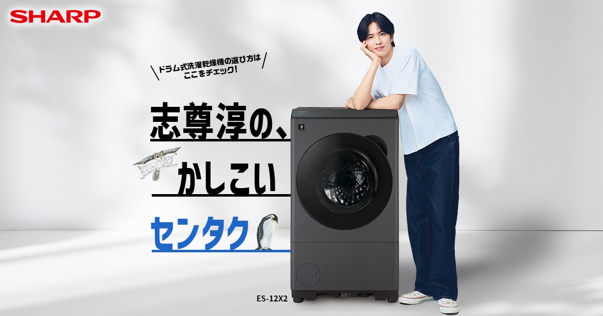 志尊淳の、かしこいセンタク | 洗濯機：シャープ