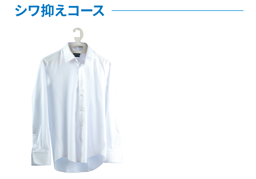 シワを抑えて乾燥