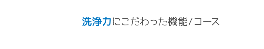 洗浄力にこだわった機能/コース