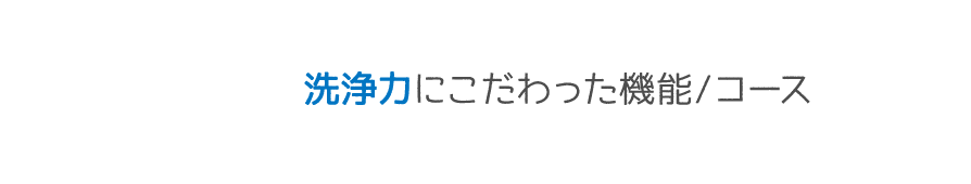 洗浄力にこだわった機能/コース