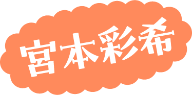 コスプレイヤーの名前：宮本 彩希