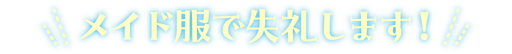 メイド服で失礼します！