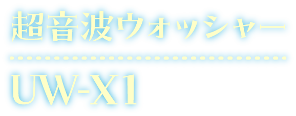 超音波ウォッシャー UW-X1