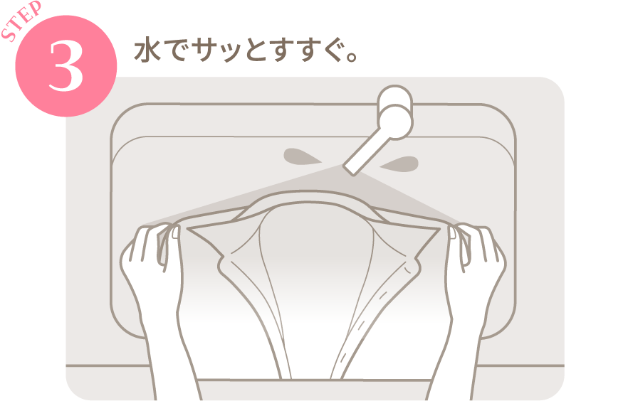 STEP3：水でサッとすすぐ。