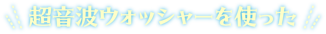 超音波ウォッシャーを使った