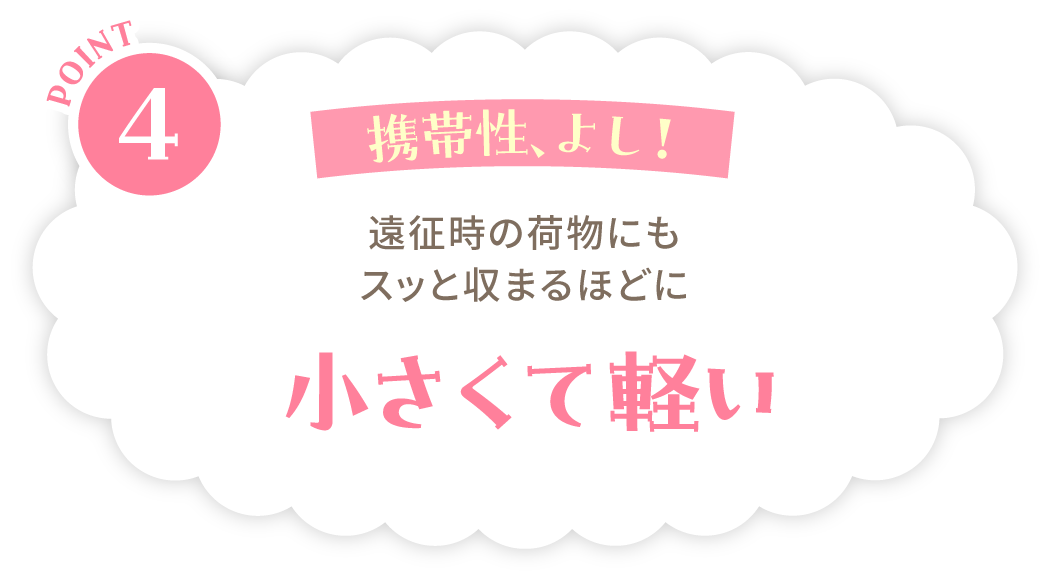 POINT4：携帯性、よし！遠征時の荷物にもスッと収まるほどに小さくて軽い