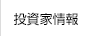 投資家情報