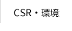 CSR・環境