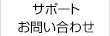 サポート お問い合わせ