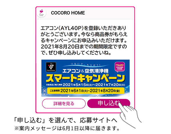 COCORO HOMEのタイムラインにキャンペーンの案内メッセージが届く