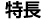 特長