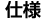 仕様