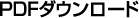PDFダウンロード