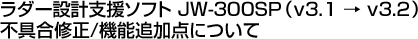 _[݌vx\tg JW-300SPiv3.1  v3.2jsC/@\ǉ_ɂ
