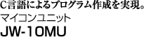 マイコンユニット JW-10MU