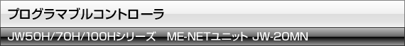 ME-NETユニット JW-20MN