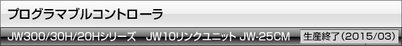 JW10リンクユニット JW-25CM 生産終了(2015/03)