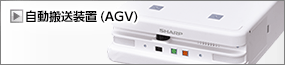 自動搬送装置(AGV)