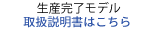 生産完了モデルの取扱説明書はこちら