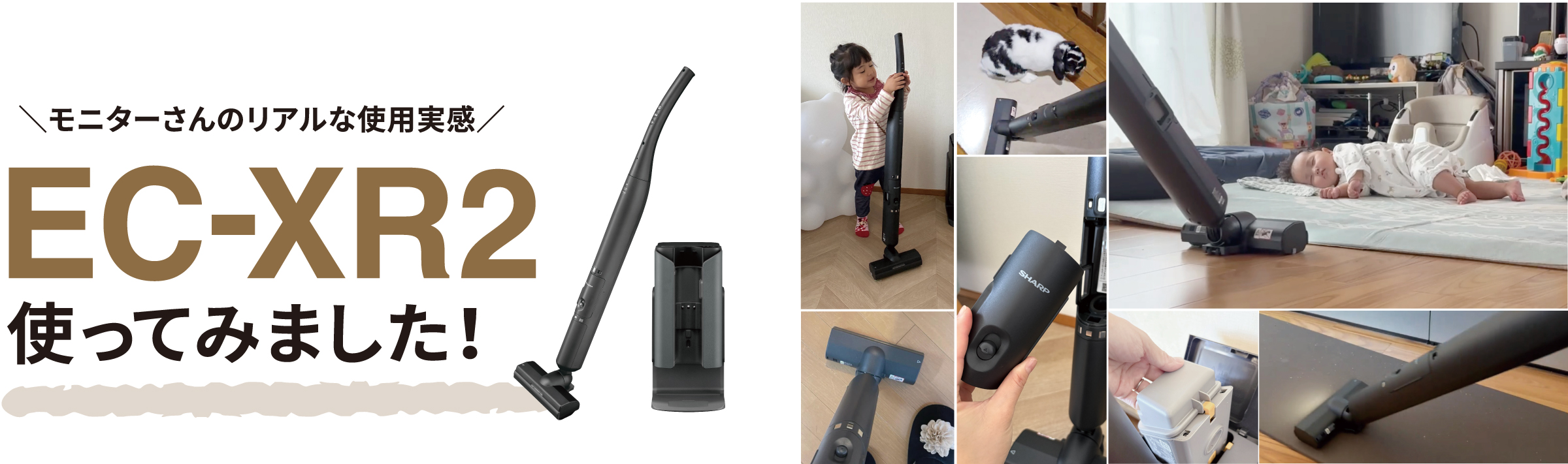 〔モニターさんのリアルな使用実感〕EC-XR2を使ってみました！