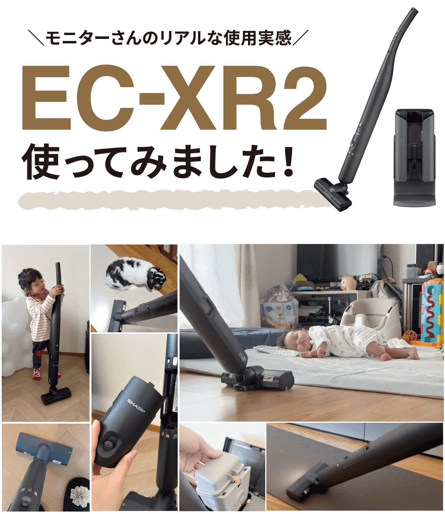 モニターさんのリアルな使用実感〕EC-XR2を使ってみました！