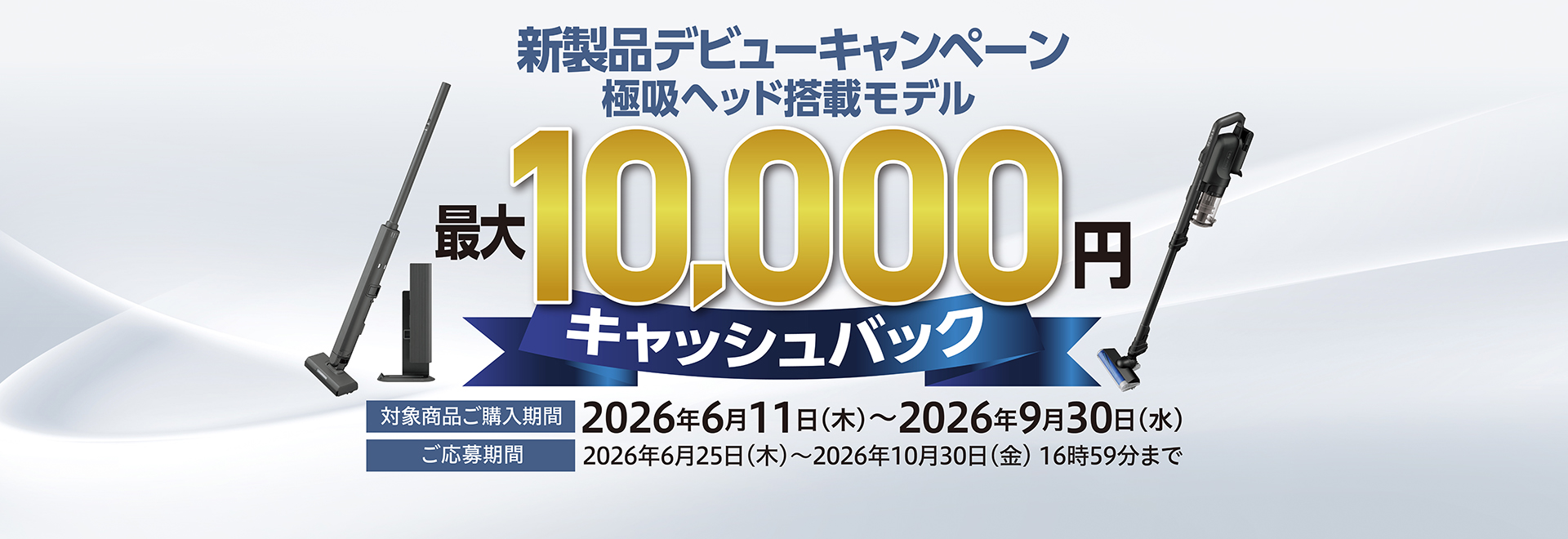 最大10,000円キャッシュバック！極吸ヘッド搭載モデルデビューキャンペーン