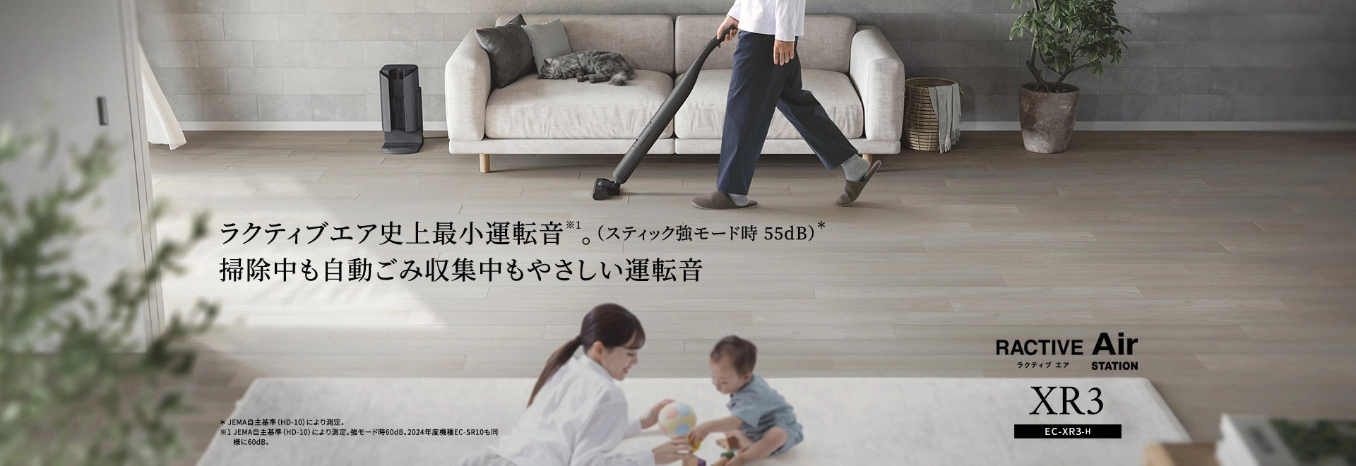 ラクティブエア史上最小運転音。掃除中も自動ごみ収集中もやさしい運転音 紙パック式掃除機 EC-KR3