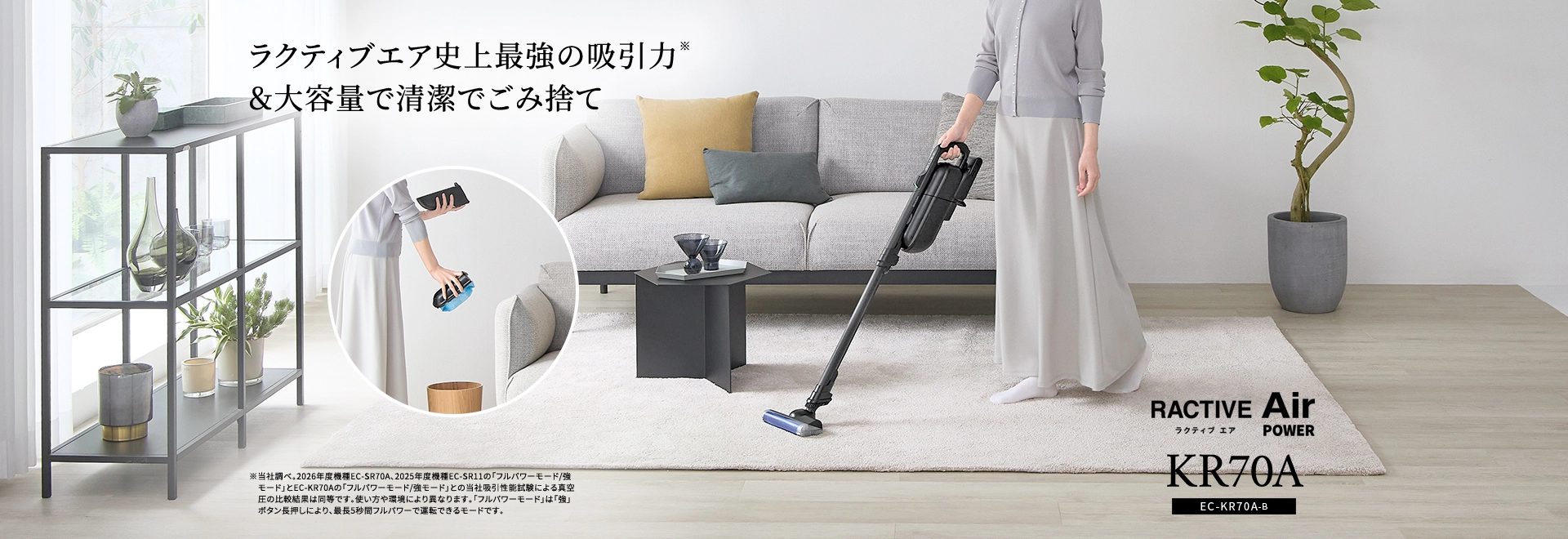 ラクティブエア史上最強の吸引力＆大容量で清潔ごみ捨て コードレススティック掃除機 EC-KR70A