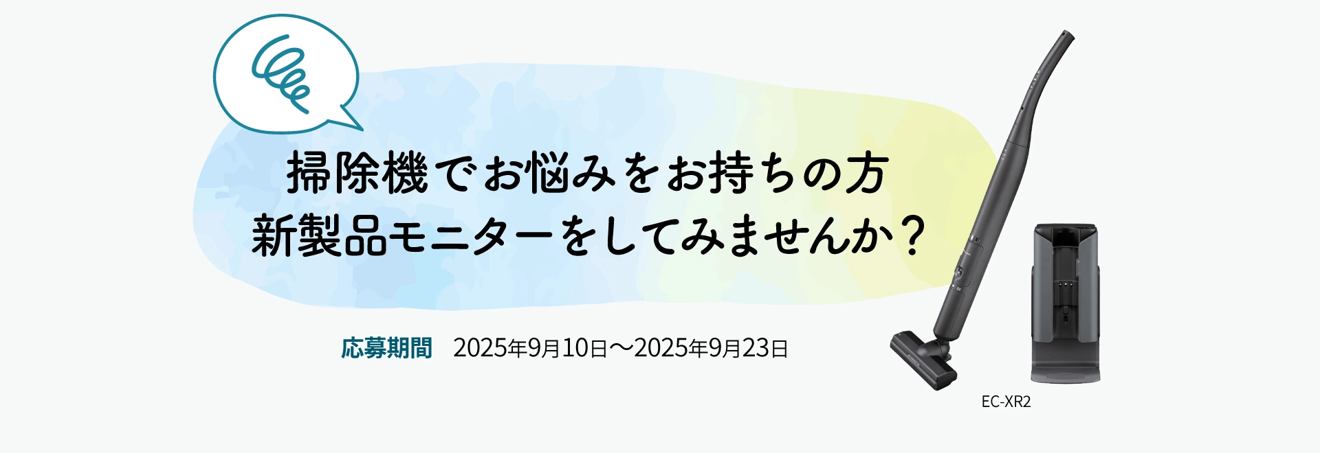 掃除機でお悩みをお持ちの方、新製品モニターをしてみませんか？