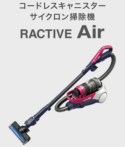 キレイって、楽しい。 RACTIVE Air ｜掃除機：シャープ