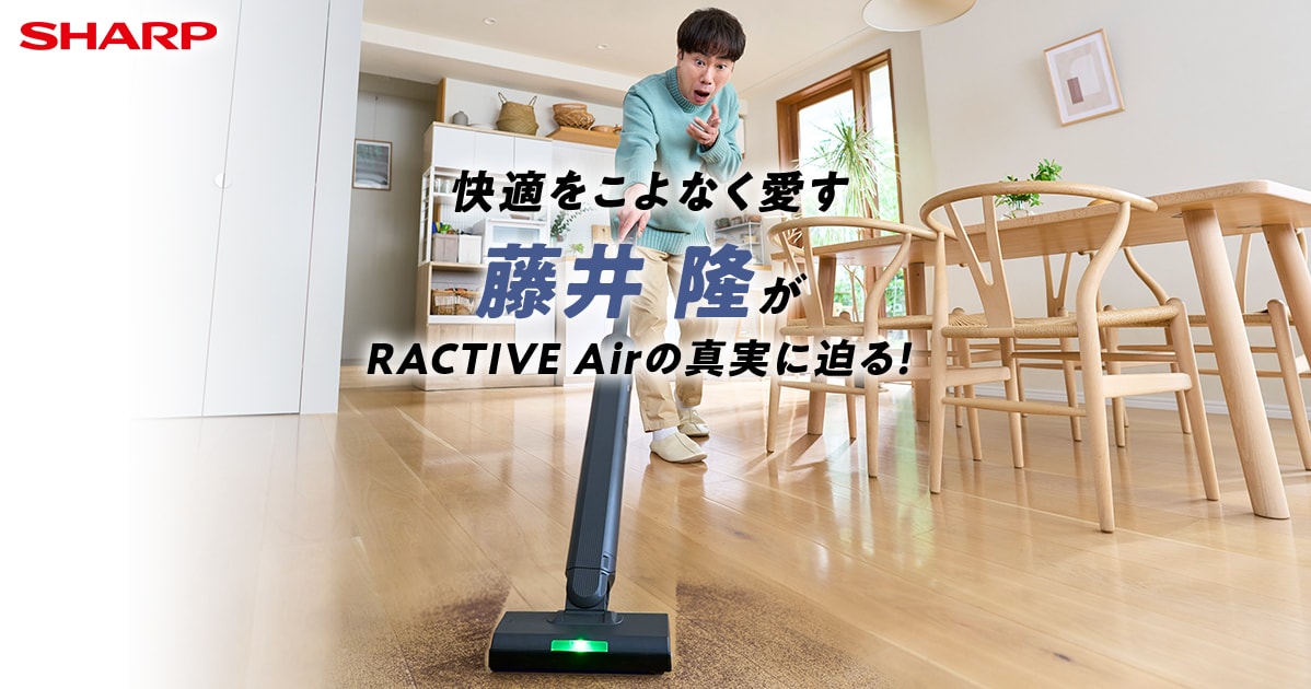 藤井隆がRACTIVE Airの真実に迫る | 掃除機：シャープ