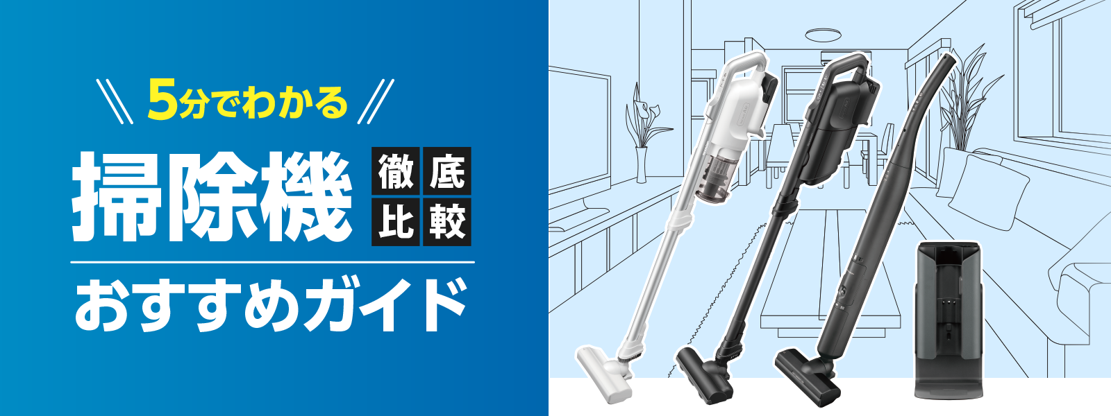 【徹底比較】5分でわかる掃除機おすすめガイド