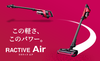 この軽さ、このパワー。RACTIVE Air