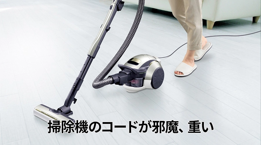 掃除機のコードが邪魔、重い