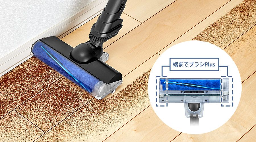 端までブラシPlusでの掃除イメージ