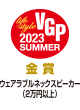 VGP 2023 SUMMER 金賞